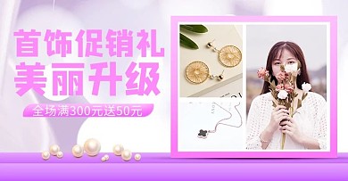 横版饰品海报首饰,饰品粉色简约横版海报 粉色 装饰 魅力