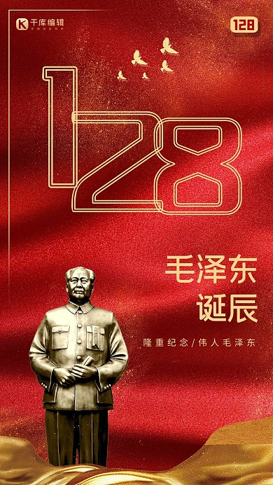 毛泽东诞辰128周年纪念日宣传简约海报