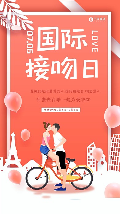 橘色清新简约国际接吻日海报