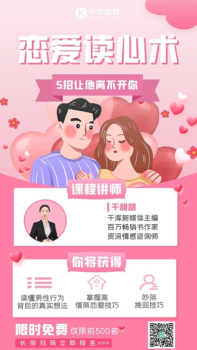 恋爱读心术情侣粉色卡通手机海报