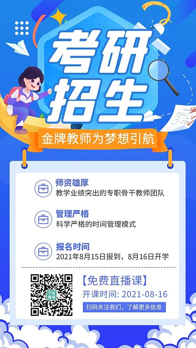 考研招生逐梦蓝色卡通手绘海报