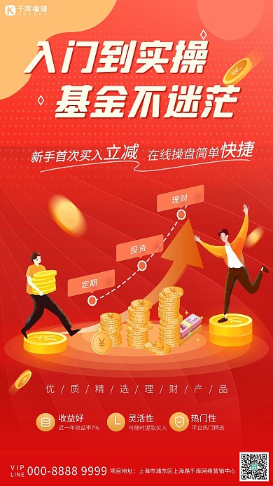 理财基金理财红色金融促销海报