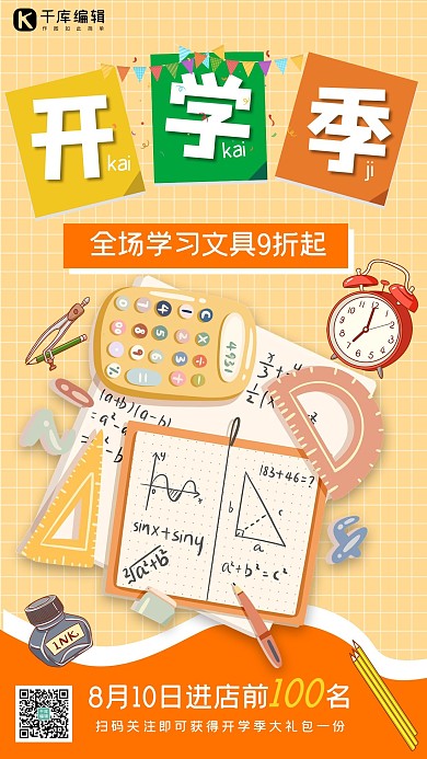 开学季文具优惠文具橘色简约海报