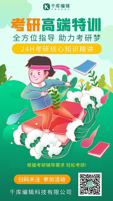 考研高端特训考研高端特训绿色卡通手机海报