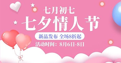 七夕节全场8折起粉色浪漫电商横版海报