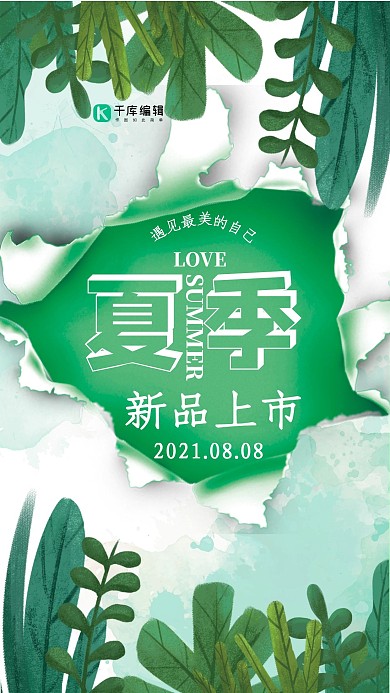 促销夏季绿色撕纸海报