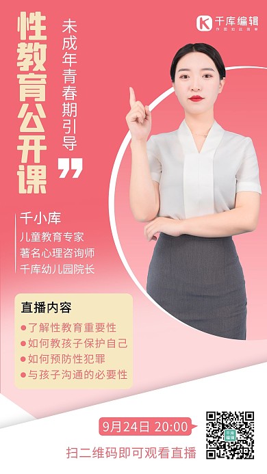 性教育人物粉色 白色商务海报