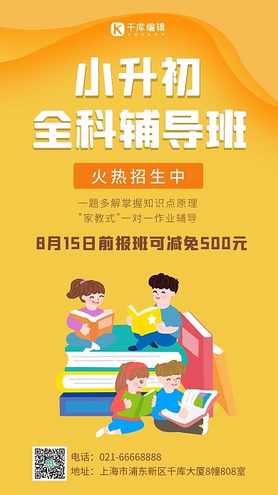小升初全科辅导班宣传儿童学习黄色卡通手机海报