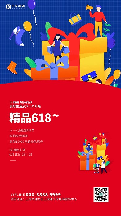 618促销狂欢购物的人红色创意海报