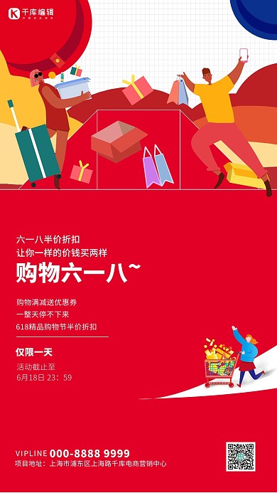 618电商大促促销购物红色创意海报