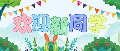 新媒体开学季公众号首图头图封面