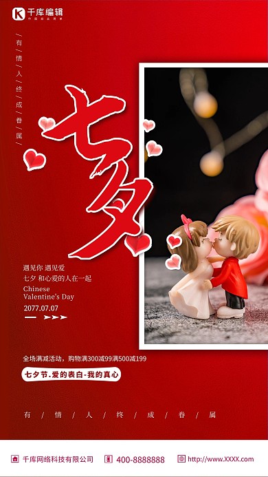 七夕节情侣爱情红色简约海报