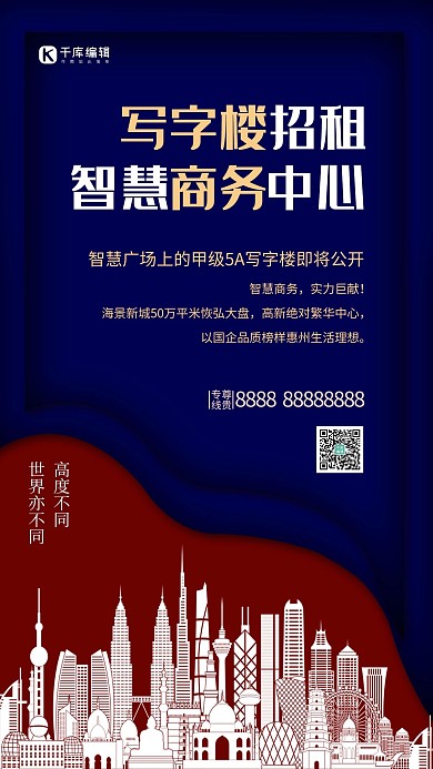 蓝红色创意写字楼招租海报