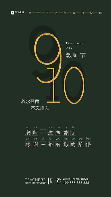 创意教师节黑色简约宣传海报