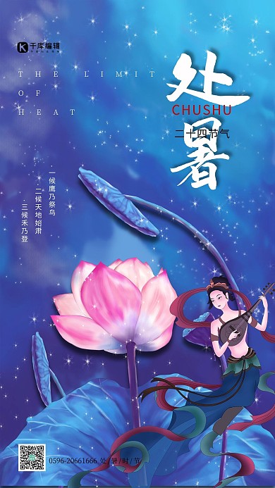处暑节气蓝色古风唯美海报