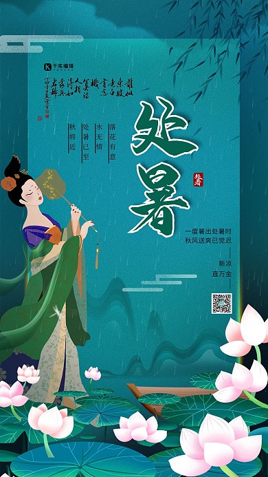 处暑节气绿色古风简约大气海报
