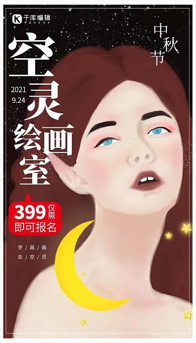 中秋节女人商业招生插画海报