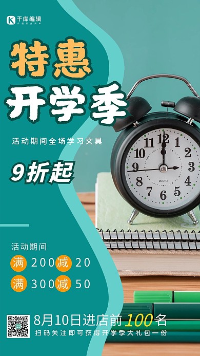 特惠开学季那种绿色简约海报