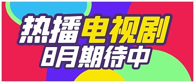 热点 热播电视剧彩色不规则公众号首图