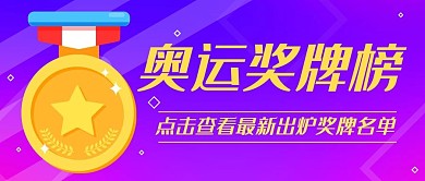 奥运奖牌榜最新出炉奖牌名单紫色扁平公众号首图