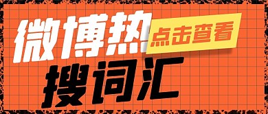 热点微博热搜词汇橙色简约公众号首图