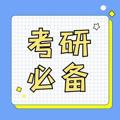 考研必备热点蓝色国框凤公众号次图