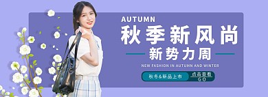 秋季新风尚服饰紫色小清新电商banner