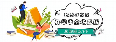 开学季促销白色漫画风卡通banner