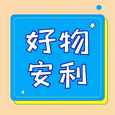好物安利热点黄色国框凤公众号次图