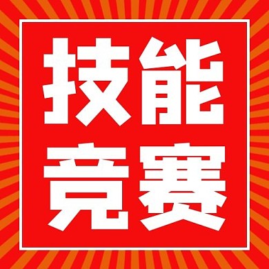 技能竞赛放射光红色简约公众号次图