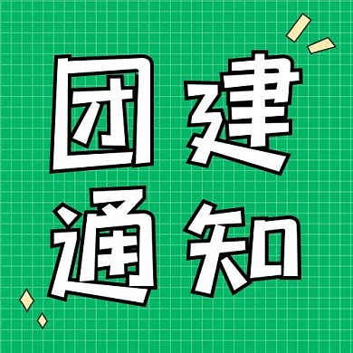 团建通知通用热点绿色简约凤公众号次图