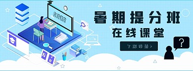 暑期提分班在线课堂蓝色清新手绘banner