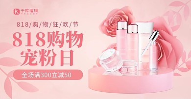 818宠粉日化妆品粉色简约风banner