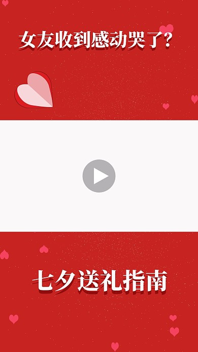 七夕送礼指南女友收到感动哭了红色简约风竖版视频封面