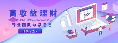 金融理财蓝紫色商务电商banner