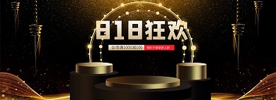 818狂欢展台黑金简约电商全屏海报