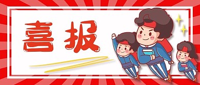 喜报学生红色漫画风微信公众号首图
