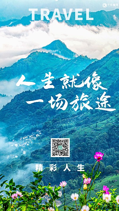 励志文案旅游文化宣传山脉摄影图海报