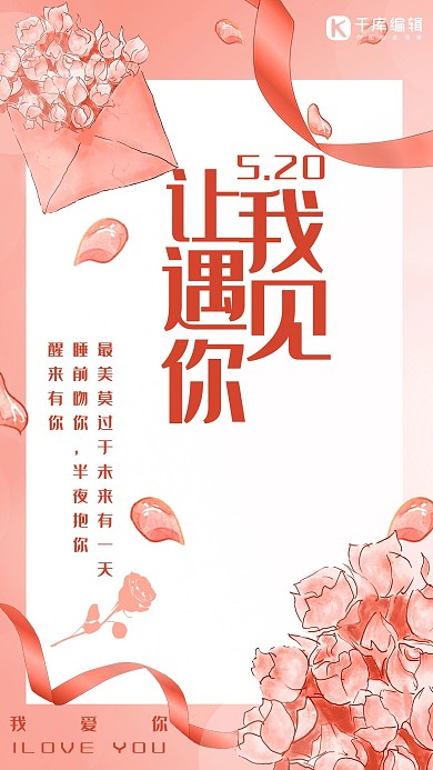 520我爱你粉红海报