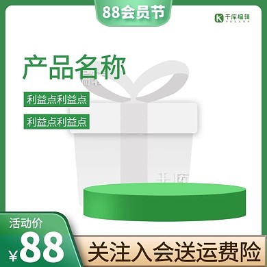 88会员节电商促销活动绿色简约通用主图