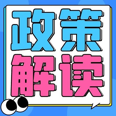 政策解读时政渐变卡通公众号次图