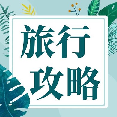 旅行攻略行程安排绿色卡通公众号次图