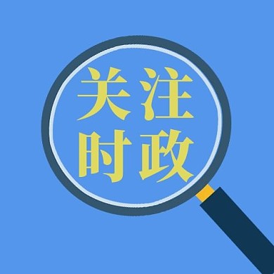 时政风放大镜蓝色简约公众号次图