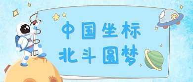 北斗卫星宇航员卫星蓝色卡通公众号首图
