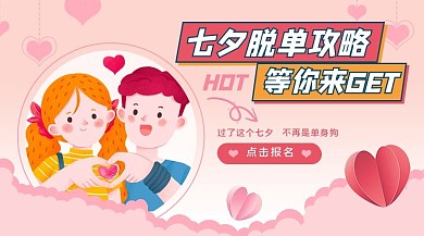 七夕脱单课程情侣粉色卡通课程封面