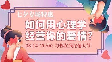 七夕情侣脱单心理学粉色清新课程封面