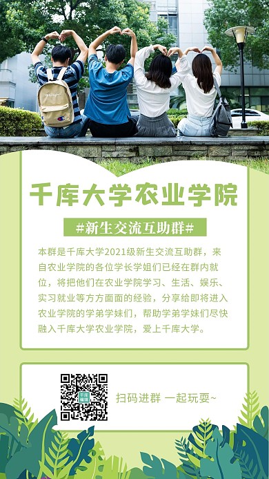 新生交流群同学绿色简约手机海报
