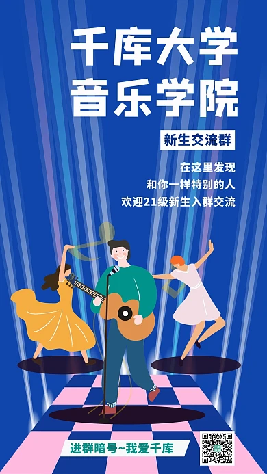 千库大学音乐学院卡通人物蓝色简约手机海报