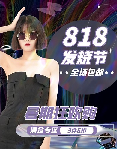 818电商节人物黑色创意潮流电商竖版海报
