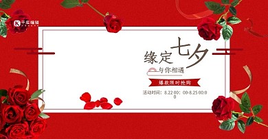 七夕情人节红色简约电商banner海报